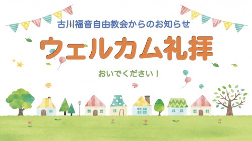 ウェルカム礼拝 @ 古川福音自由教会