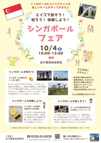 シンガポールフェア @ 古川福音自由教会